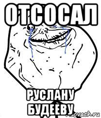 отсосал руслану будееву, Мем Forever Alone