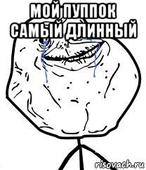 мой пуппок самый длинный , Мем Forever Alone