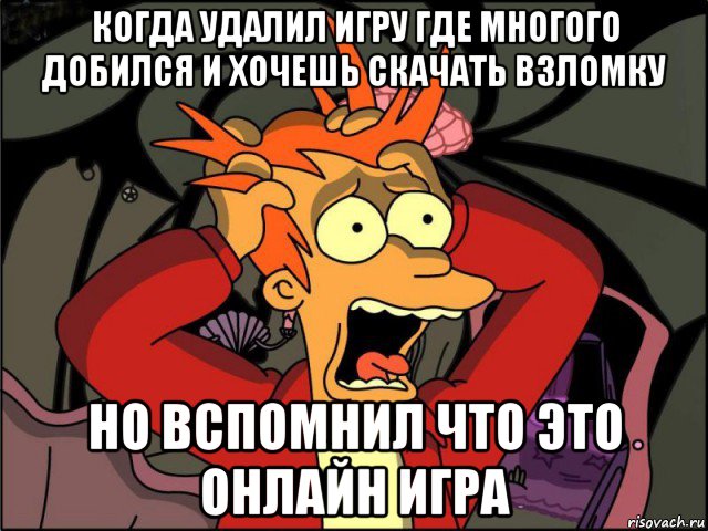 когда удалил игру где многого добился и хочешь скачать взломку но вспомнил что это онлайн игра