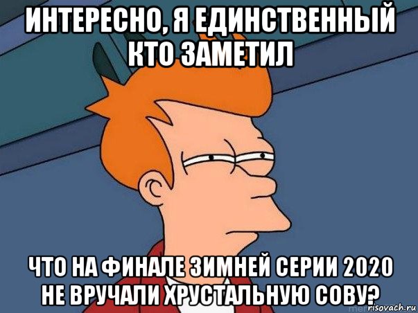 интересно, я единственный кто заметил что на финале зимней серии 2020 не вручали хрустальную сову?