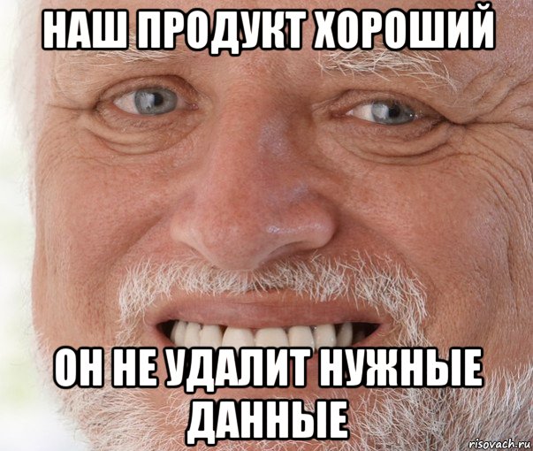 наш продукт хороший он не удалит нужные данные, Мем Дед Гарольд