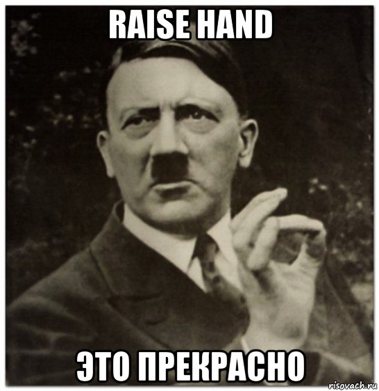 raise hand это прекрасно, Мем гитлер нельзя просто так