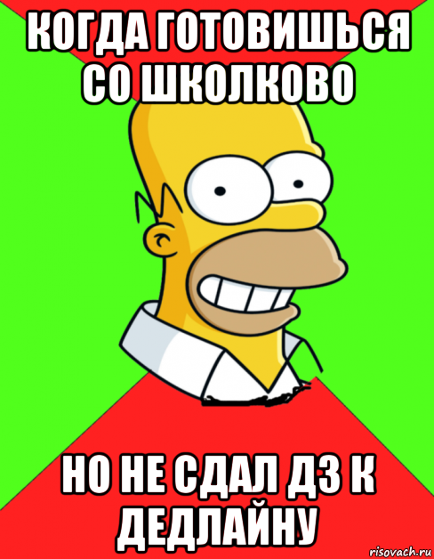 когда готовишься со школково но не сдал дз к дедлайну, Мем  Гомер