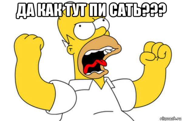 да как тут пи сать??? , Мем Разъяренный Гомер