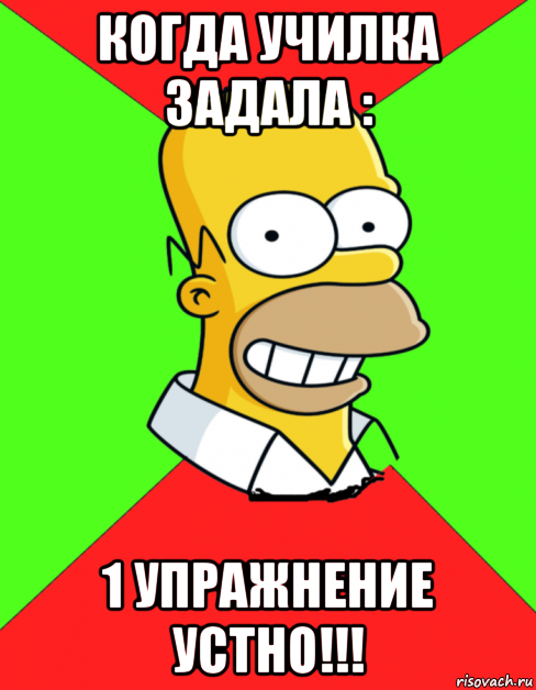 когда училка задала : 1 упражнение устно!!!, Мем  Гомер