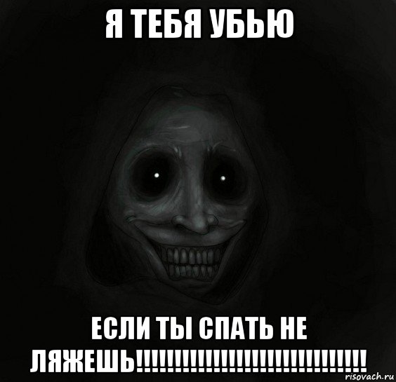 я тебя убью если ты спать не ляжешь!!!!!!!!!!!!!!!!!!!!!!!!!!!!!!