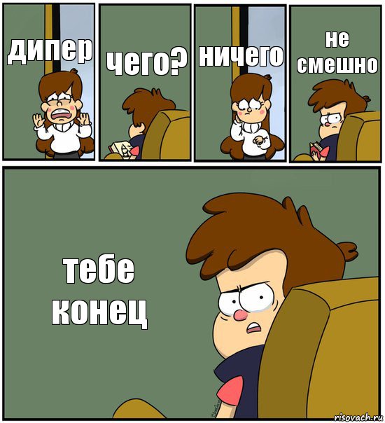 дипер чего? ничего не смешно тебе конец