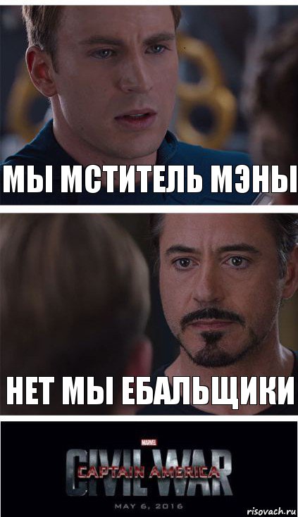 мы мститель мэны нет мы ебальщики