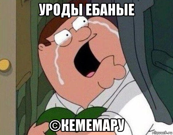 уроды ебаные ©кемемару