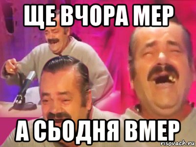 ще вчора мер а сьодня вмер