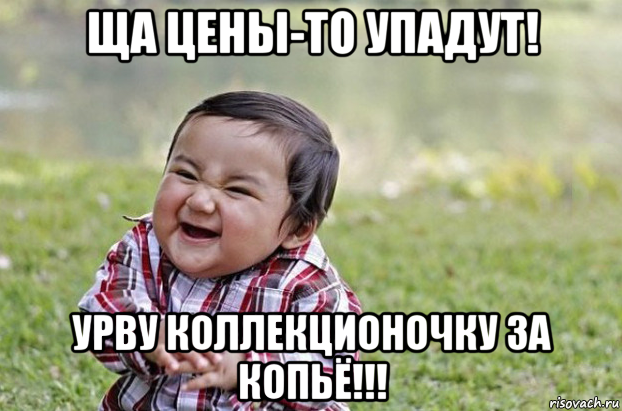 ща цены-то упадут! урву коллекционочку за копьё!!!