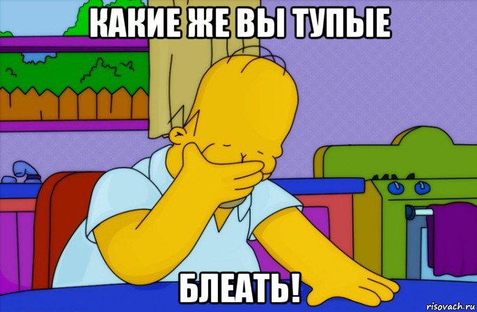 какие же вы тупые блеать!, Мем Homer simpson facepalm