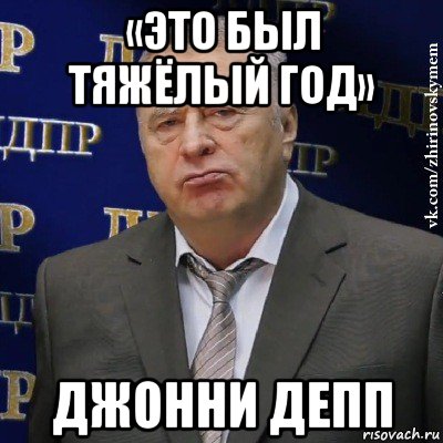 «это был тяжёлый год» джонни депп, Мем Хватит это терпеть (Жириновский)