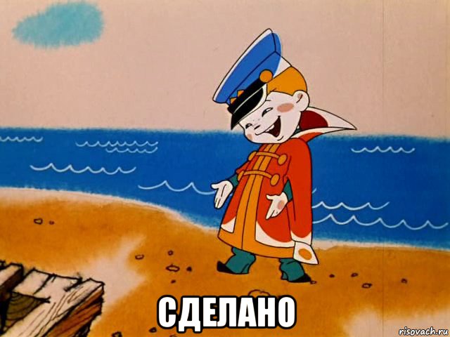  сделано