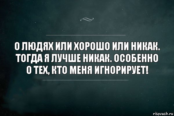 о людях или хорошо или никак. тогда я лучше никак. особенно о тех, кто меня игнорирует!, Комикс Игра Слов