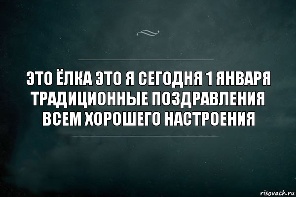 Это ёлка это я сегодня 1 января Традиционные поздравления всем хорошего настроения, Комикс Игра Слов