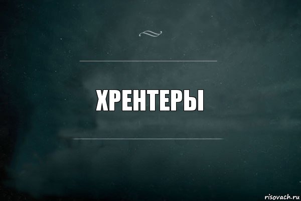 Хрентеры