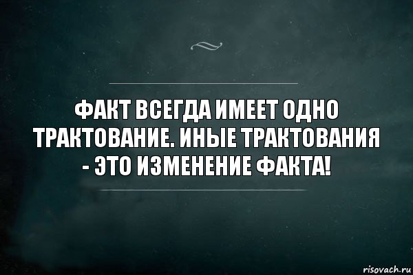 факт всегда имеет одно трактование. иные трактования - это изменение факта!, Комикс Игра Слов