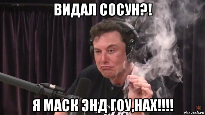 видал сосун?! я маск энд гоу,нах!!!!