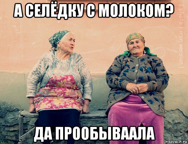 а селёдку с молоком? да прообываала