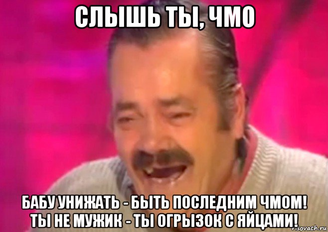 слышь ты, чмо бабу унижать - быть последним чмом! ты не мужик - ты огрызок с яйцами!, Мем  Испанец