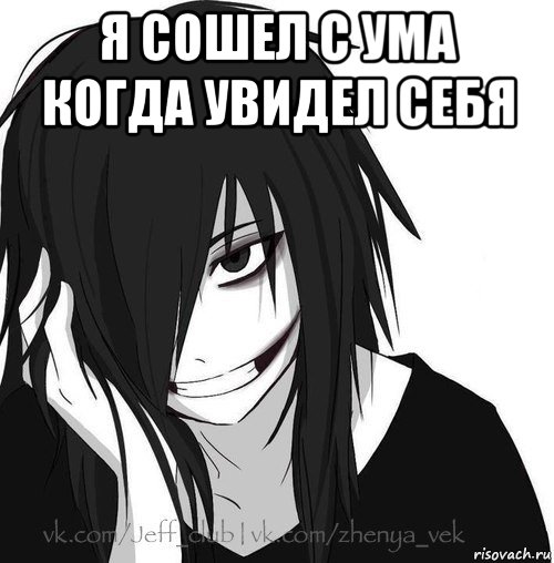 я сошел с ума когда увидел себя , Мем Jeff the killer