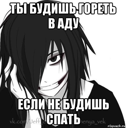 ты будишь гореть в аду если не будишь спать, Мем Jeff the killer