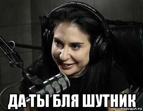  да ты бля шутник, Мем Joanna