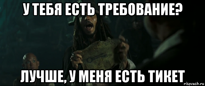 у тебя есть требование? лучше, у меня есть тикет, Мем Капитан Джек Воробей и изображение ключа