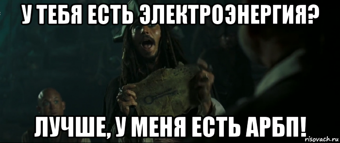 у тебя есть электроэнергия? лучше, у меня есть арбп!, Мем Капитан Джек Воробей и изображение ключа