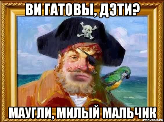 ви гатовы, дэти? маугли, милый мальчик