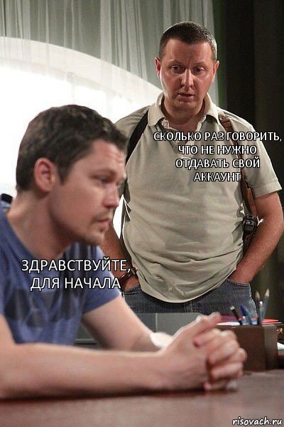 Здравствуйте, для начала Сколько раз говорить, что не нужно отдавать свой аккаунт, Комикс Карпов и Антошин