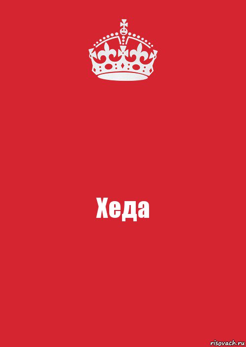 Хеда, Комикс Keep Calm 3