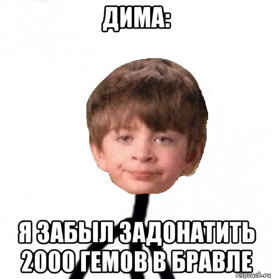 дима: я забыл задонатить 2000 гемов в бравле, Мем Кислолицый0