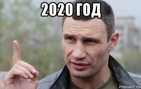 2020 год , Мем Кличко говорит