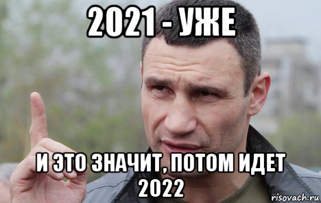 2021 - уже и это значит, потом идет 2022, Мем Кличко говорит