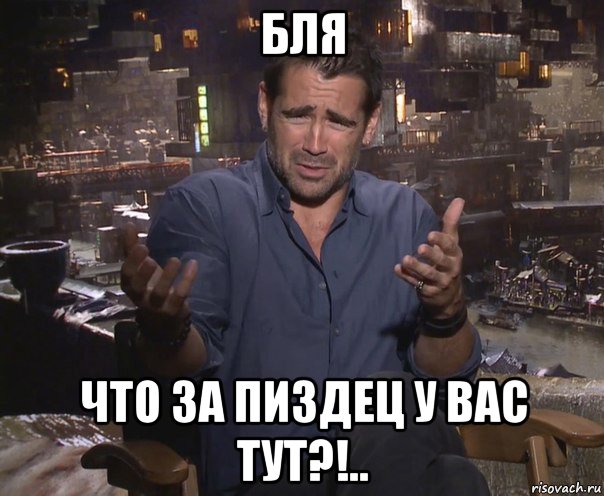 бля что за пиздец у вас тут?!..