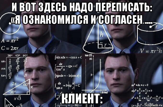 и вот здесь надо переписать: «я ознакомился и согласен .... клиент:, Мем  Коннор задумался