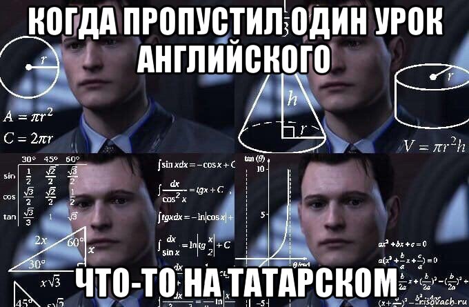 когда пропустил один урок английского что-то на татарском, Мем  Коннор задумался