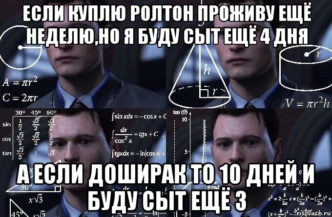 если куплю ролтон проживу ещё неделю,но я буду сыт ещё 4 дня а если доширак то 10 дней и буду сыт ещё 3, Мем  Коннор задумался