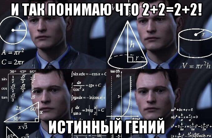 и так понимаю что 2+2=2+2! истинный гений, Мем  Коннор задумался