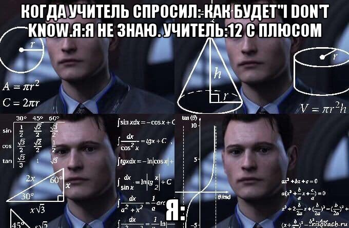 когда учитель спросил: как будет"i don't know.я:я не знаю. учитель:12 с плюсом я:, Мем  Коннор задумался