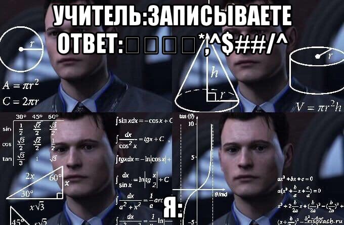 учитель:записываете ответ:₽₽₩₽*,^$##/^ я:, Мем  Коннор задумался