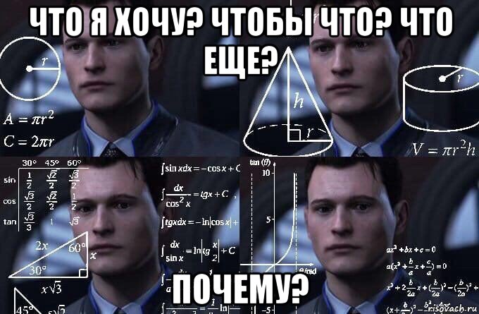 что я хочу? чтобы что? что еще? почему?, Мем  Коннор задумался