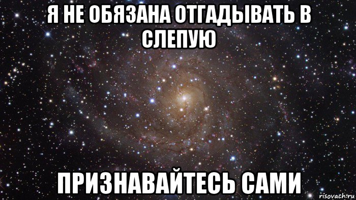 я не обязана отгадывать в слепую признавайтесь сами, Мем  Космос (офигенно)