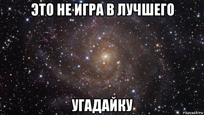 это не игра в лучшего угадайку