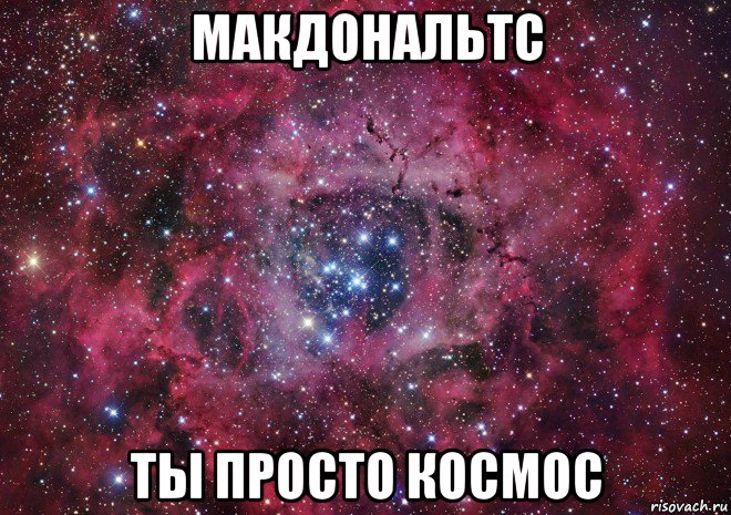 макдональтс ты просто космос