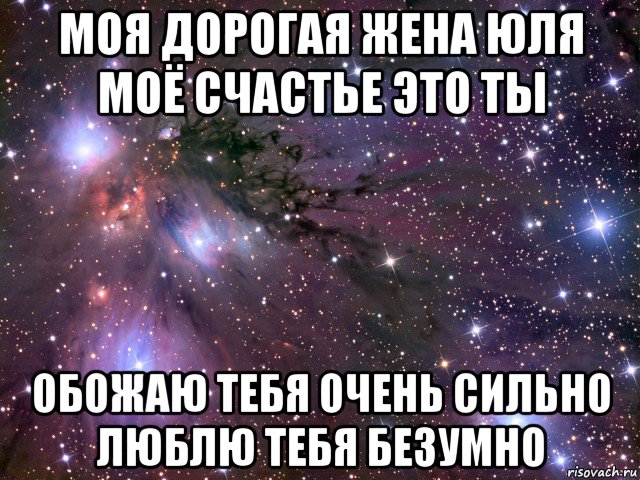 моя дорогая жена юля моё счастье это ты обожаю тебя очень сильно люблю тебя безумно, Мем Космос