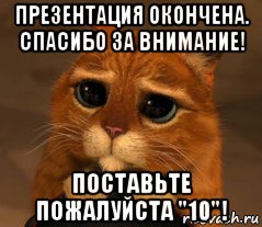 презентация окончена. спасибо за внимание! поставьте пожалуйста "10"!