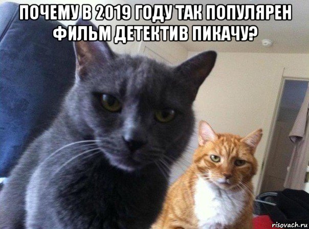 почему в 2019 году так популярен фильм детектив пикачу? 